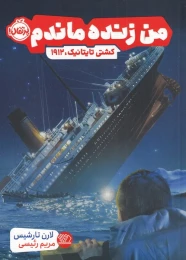 کتاب من زنده ماندم - front