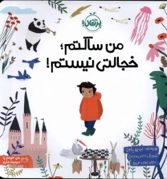 کتاب من ساکتم؛ خجالتی نیستم - front