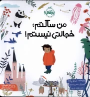 کتاب من ساکتم؛ خجالتی نیستم - تصویر 1