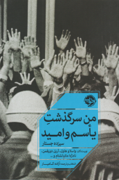 کتاب من سرگذشت یأسم و امید - front
