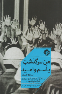 کتاب من سرگذشت یأسم و امید - تصویر 1