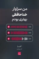 کتاب من سزاوار خداحافظی بهتری بودم - تصویر 1