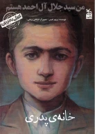 کتاب من سیدجلال آل‌احمد هستم: خانه پدری - تصویر 1