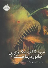 کتاب من شگفت انگیزترین جانور دریا هستم! - front