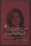 کتاب من شیرین ابوعاقله هستم - تصویر 1
