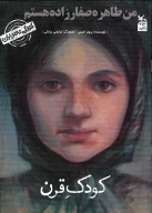 کتاب من طاهره صفارزاده هستم: کودک قرن - تصویر 1