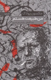 کتاب من طبیعت هستم (جکسون پولاک) - front