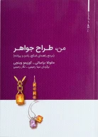 کتاب من، طراح جواهر - تصویر 1