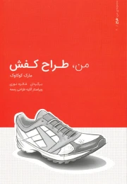 کتاب من طراح کفش
