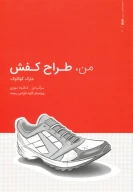 کتاب من طراح کفش - تصویر 1