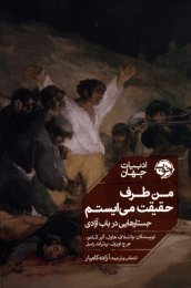 کتاب من طرف حقیقت می ایستم - front