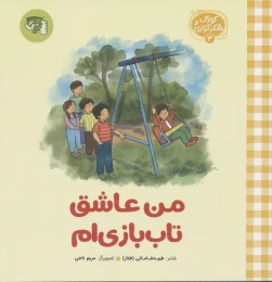 کتاب من عاشق تاب بازی ام - front