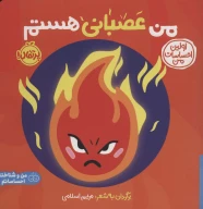 کتاب من عصبانی هستم - تصویر 1