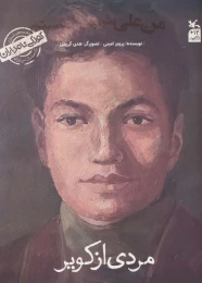 کتاب من علی شریعتی هستم: مردی از کویر - front