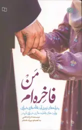 کتاب من فاخره‌ ام - front