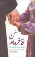 کتاب من فاخره‌ام - تصویر 1