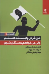 کتاب من فردی وابسته هستم ولی می خواهم مستقل شوم - front