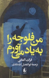 کتاب من فلوجه را به یاد می آورم - front