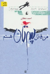 کتاب من قاتل پسرتان هستم - front