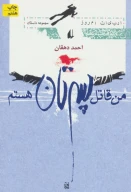 کتاب من قاتل پسرتان هستم - تصویر 1