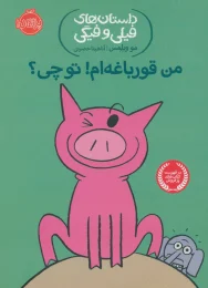 کتاب من قورباغه ام! تو چی؟ - front