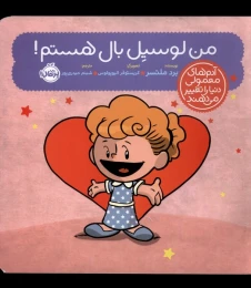 کتاب من لوسیل بال هستم! - front