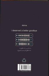 کتاب من لیاقتم خداحافظی بهتری بود - back