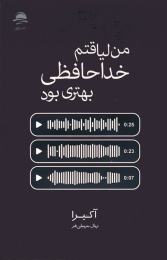 کتاب من لیاقتم خداحافظی بهتری بود - front