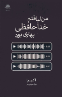 کتاب من لیاقتم خداحافظی بهتری بود - تصویر 1