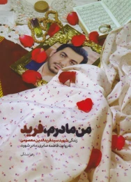 کتاب من مادرم، فرید - front