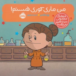 کتاب من ماری کوری هستم! - front