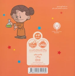 کتاب من ماری کوری هستم! - back