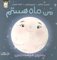 کتاب من ماه هستم (جلد سخت) - تصویر 1