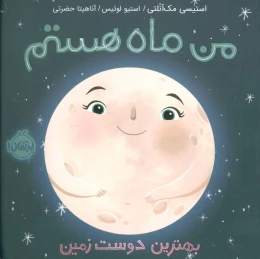 کتاب من ماه هستم (شومیز) - front