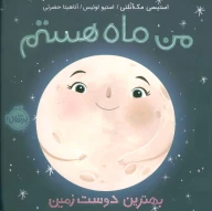 کتاب من ماه هستم (شومیز) - تصویر 1