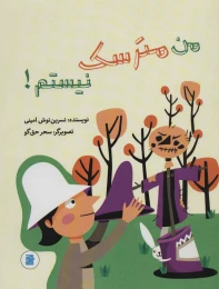 کتاب من مترسک نیستم! - front