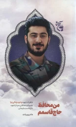 کتاب من محافظ حاج قاسمم - front