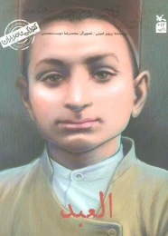 کتاب من محمدتقی بهجت هستم: العبد - front