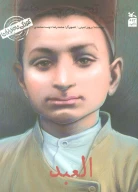 کتاب من محمدتقی بهجت هستم: العبد - تصویر 1