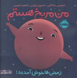 کتاب من مریخ هستم (شومیز) - front