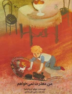 کتاب من معذرت نمی‌خواهم - تصویر 1