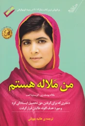 کتاب من ملاله هستم - front