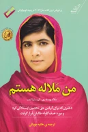 کتاب من ملاله هستم - تصویر 1