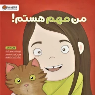 کتاب من مهم هستم! - تصویر 1