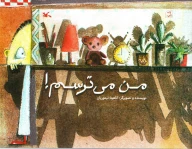کتاب من می‌ترسم - تصویر 1