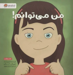کتاب من می توانم! - front