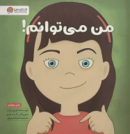 کتاب من می‌توانم! - تصویر 1