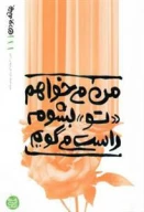 کتاب من می‌خواهم تو بشوم راست می‌گویم - تصویر 1