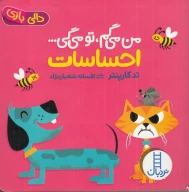 کتاب من می‌گم تو می‌گی: احساسات - تصویر 1