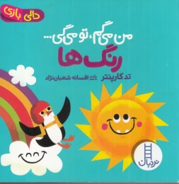 کتاب من می گم تو می گی : رنگ ها - front